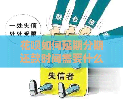 白条如何延期分期还款时间需要什么操作