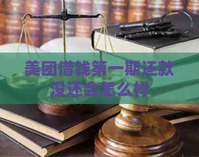美团借钱之一期还款没还会怎么样