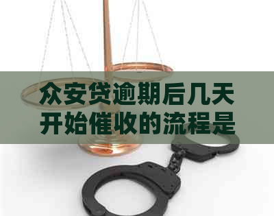 众安贷逾期后几天开始的流程是怎样的