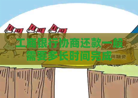 工商银行协商还款一般需要多长时间完成