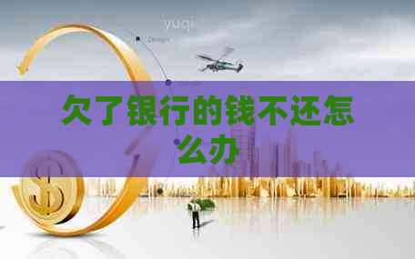 欠了银行的钱不还怎么办