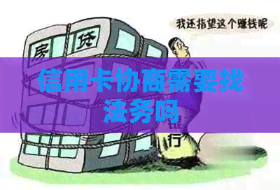 信用卡协商需要找法务吗