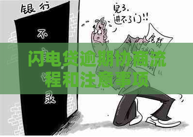 闪电贷逾期协商流程和注意事项