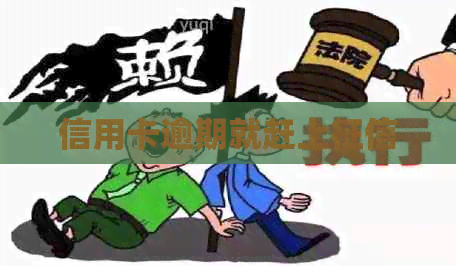 信用卡逾期就赶上