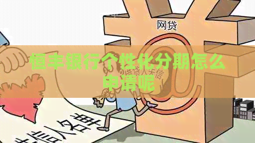 恒丰银行个性化分期怎么申请呢