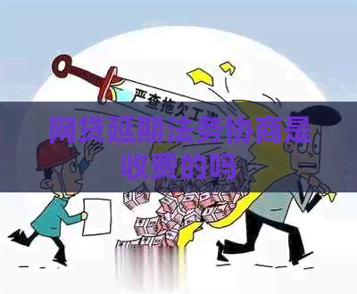 网贷延期法务协商是收费的吗