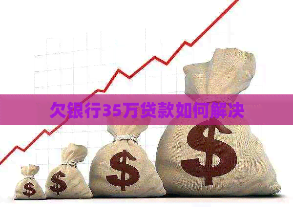 欠银行35万贷款如何解决