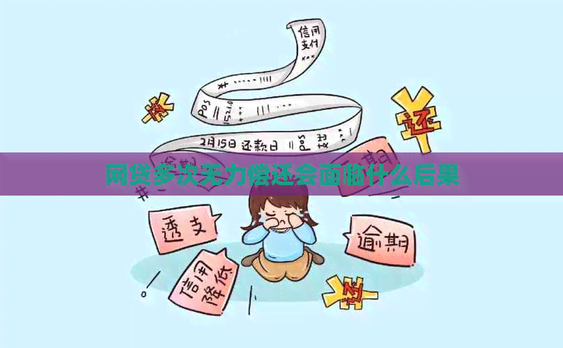 网贷多次无力偿还会面临什么后果