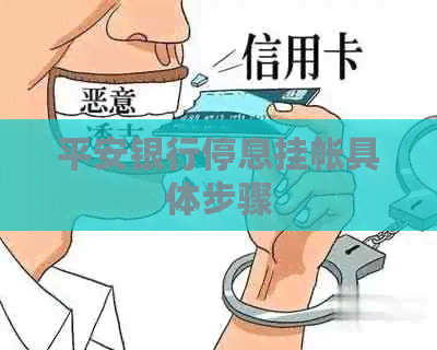 平安银行停息挂帐具体步骤