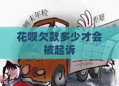 白条欠款多少才会被起诉