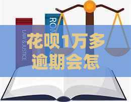 白条1万多逾期会怎样处理