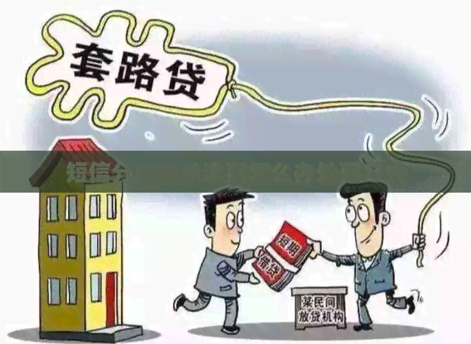 短信分期账单逾期怎么办处理方式