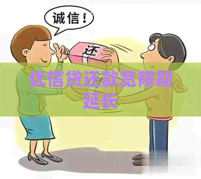 优信贷还款宽限期延长
