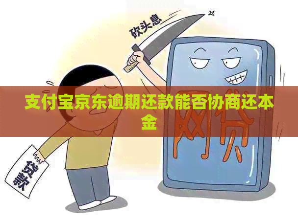 信用卡京东逾期还款能否协商还本金