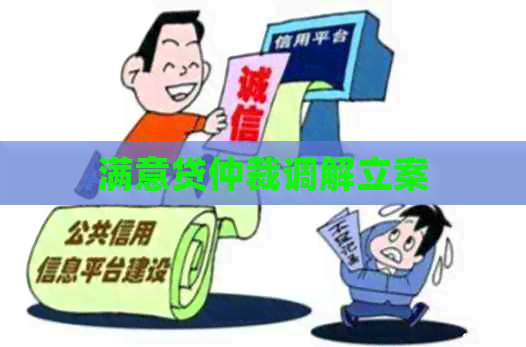满意贷仲裁调解立案