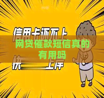 网贷催款短信真的有用吗