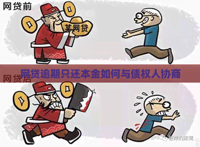 网贷逾期只还本金如何与债权人协商