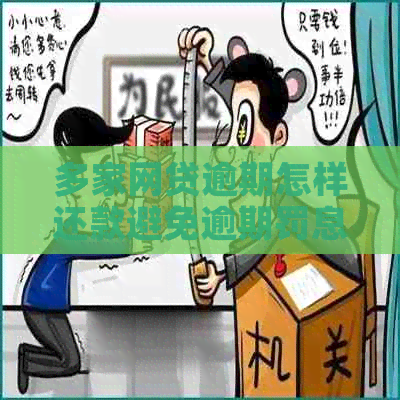 多家网贷逾期怎样还款避免逾期罚息