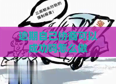 逾期自己协商可以成功吗怎么做
