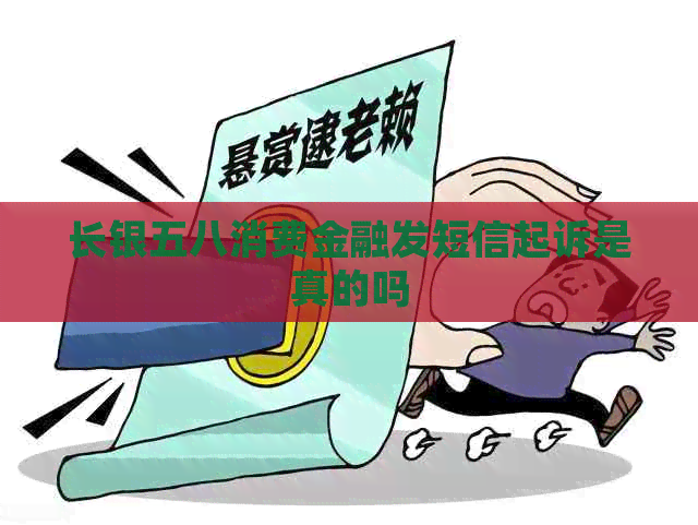 长银五八消费金融发短信起诉是真的吗