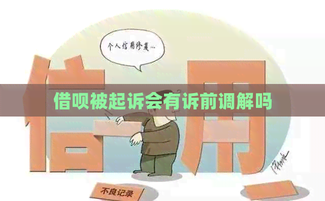 信用卡被起诉会有诉前调解吗