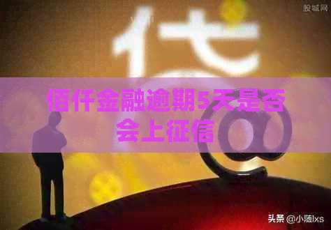 佰仟金融逾期5天是否会上