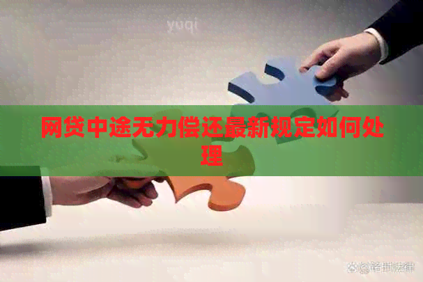 网贷中途无力偿还最新规定如何处理