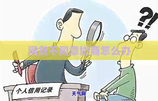 网贷不同意协商怎么办
