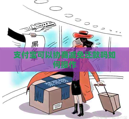 信用卡可以协商减免还款吗如何操作