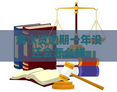 滴水贷逾期一年没还会怎么样