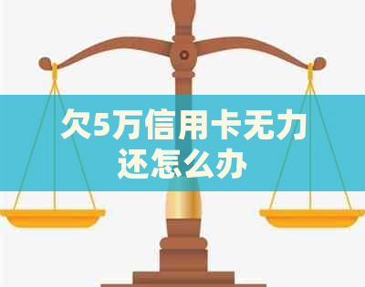 欠5万信用卡无力还怎么办