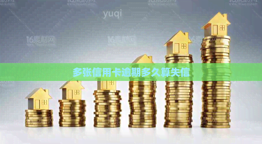 多张信用卡逾期多久算失信