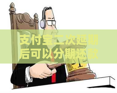 信用卡二次延期后可以分期还款吗