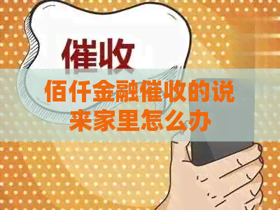 佰仟金融的说来家里怎么办