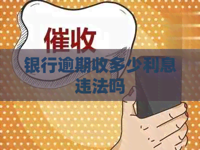 银行逾期收多少利息违法吗