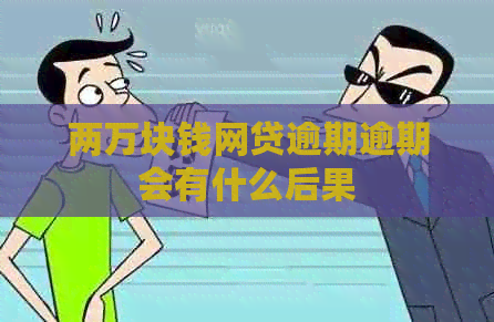 两万块钱网贷逾期逾期会有什么后果