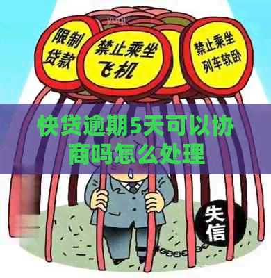 快贷逾期5天可以协商吗怎么处理