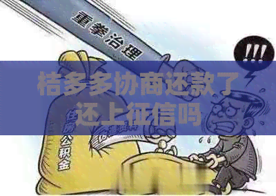 桔多多协商还款了还上吗