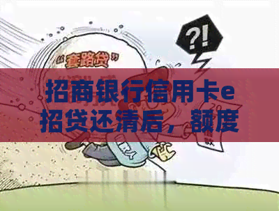 招商银行信用卡e招贷还清后，额度恢复及继续使用指南