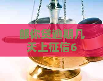 邮你贷逾期几天上6