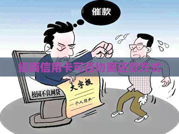 招商信用卡可否协商还款方式
