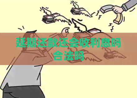 延期还款还会收利息吗合法吗