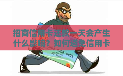招商信用卡还款一天会产生什么影响？如何避免信用卡逾期问题？