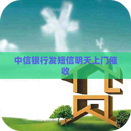 中信银行发短信明天上门