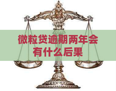 微粒贷逾期两年会有什么后果