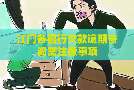 江门各银行欠款逾期咨询需注意事项