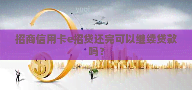 招商信用卡e招贷还完可以继续贷款吗？