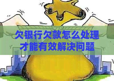 欠银行欠款怎么处理才能有效解决问题