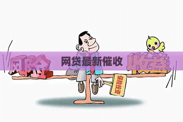 网贷最新