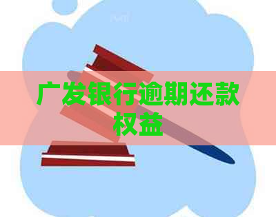 广发银行逾期还款权益